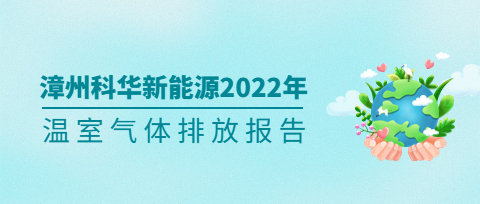 漳州极速快三彩票平台新能源技术有限责任公司2022年度温室气体排放第三方核查报告